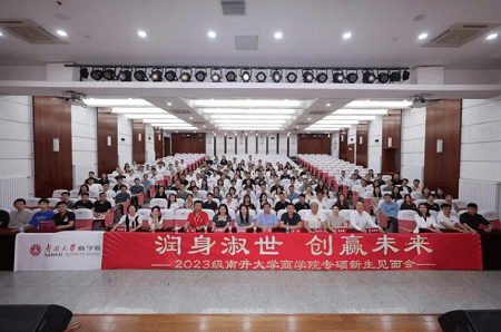 潤身淑世 創(chuàng)贏未來 南開大學(xué)商學(xué)院2023級專碩新生見面會圓滿舉辦