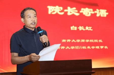南開大學商學院白長虹院長在2023年專碩畢業(yè)季啟動儀式上的講話