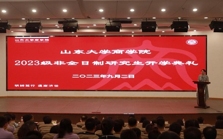 山東大學(xué)商學(xué)院舉行2023級非全日制研究生開學(xué)典禮