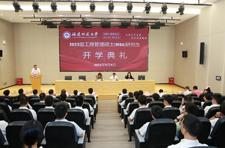 福建師范大學(xué)MBA教育中心舉辦2023級MBA新生開學(xué)典禮