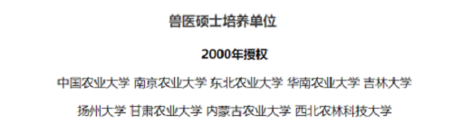 獸醫(yī)碩士培養(yǎng)單位