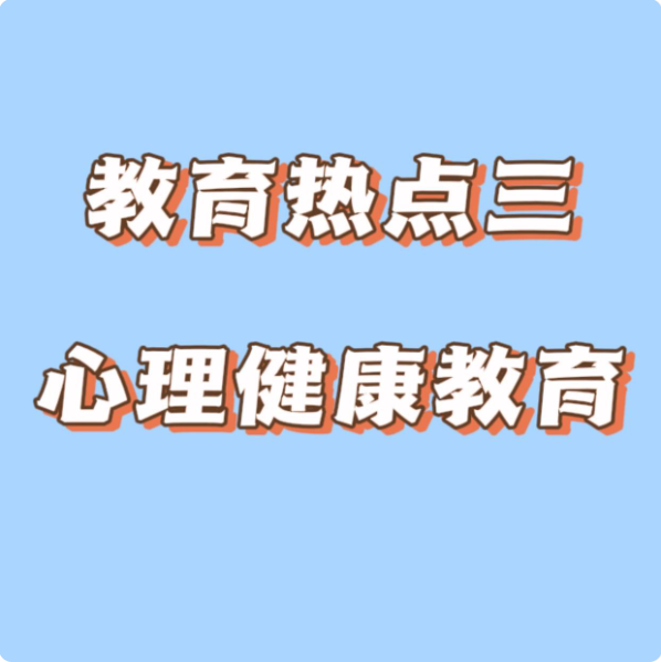教育熱點(diǎn)三：心理健康教育
