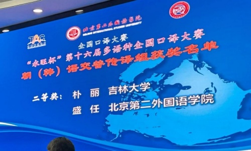 2022級朝鮮語口譯專業(yè)樸麗同學(xué)榮獲“永旺杯”多語種全國口譯大賽二等獎