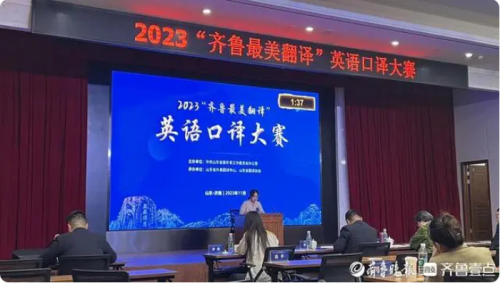 2023“齊魯最美翻譯”英語口譯大賽舉辦