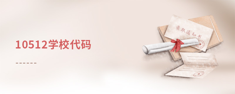 10512學(xué)校代碼