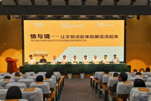 “情與境——讓文物活起來到展覽活起來”考古遺址博物館陳列藝術高質量發(fā)展專題研討會召開