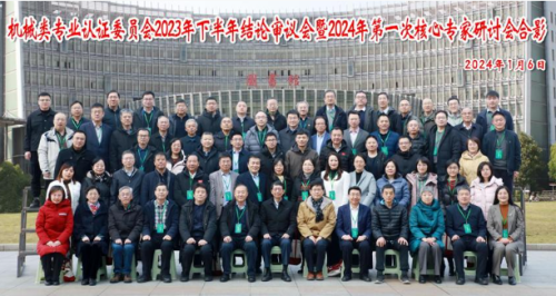 機(jī)械類專業(yè)認(rèn)證委員會(huì)2023年下半年結(jié)論審議會(huì)暨2024年第一次核心專家研討會(huì)在常州召開