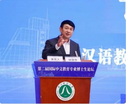 第二屆國際中文教育專業(yè)博士生論壇在浙江師范大學(xué)舉行