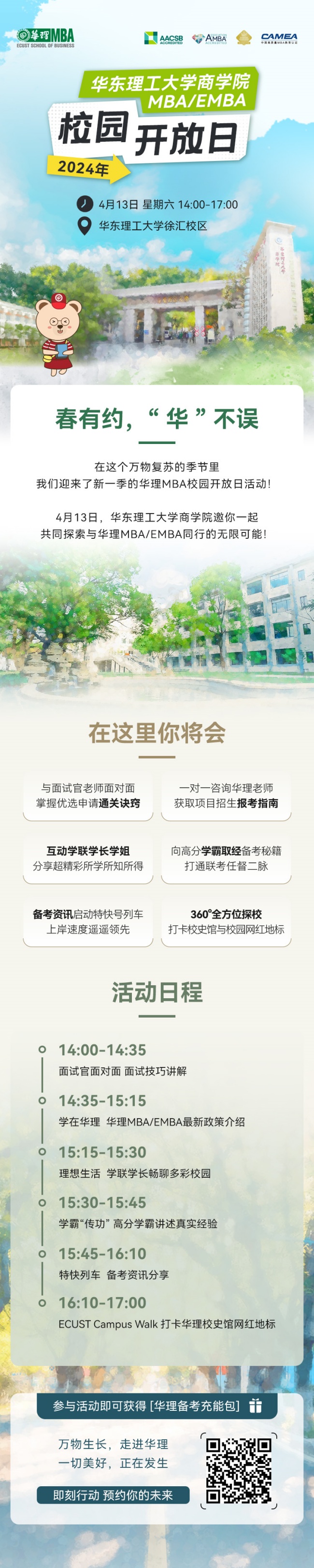 華東理工大學商學院專業(yè)學位碩士MPAcc校園開放日報名