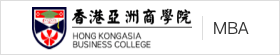 香港亞洲商學(xué)院國際碩士