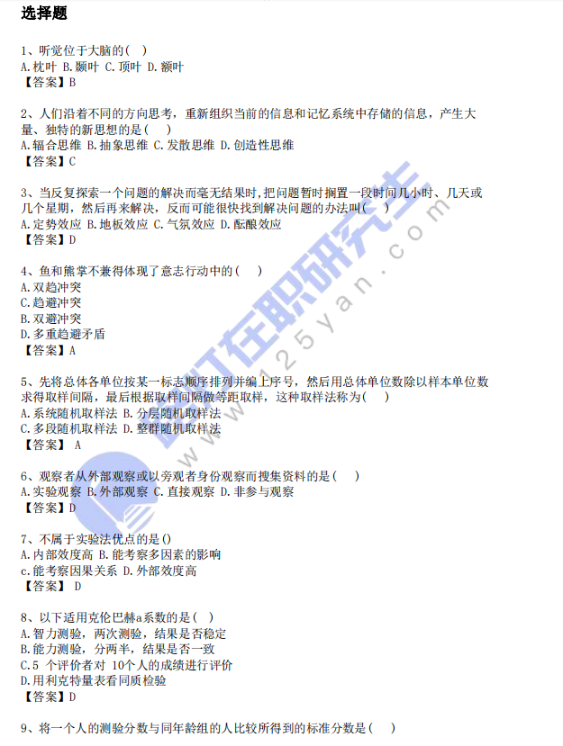 2024年同等學(xué)力申碩考試心理學(xué)真題及答案 (回憶版)
