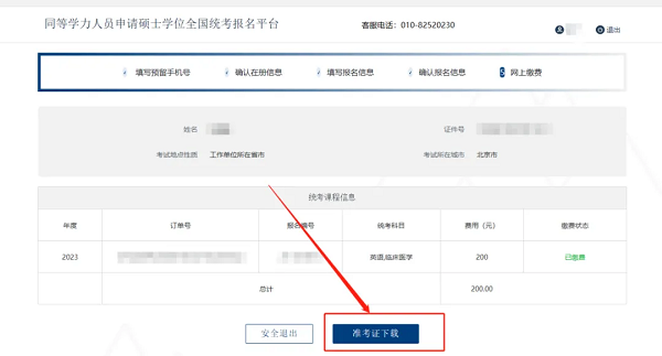 登錄之后，點(diǎn)擊“準(zhǔn)考證下載”