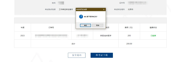 在出現(xiàn)的窗口點(diǎn)擊“確定”即可下載電子檔準(zhǔn)考證。