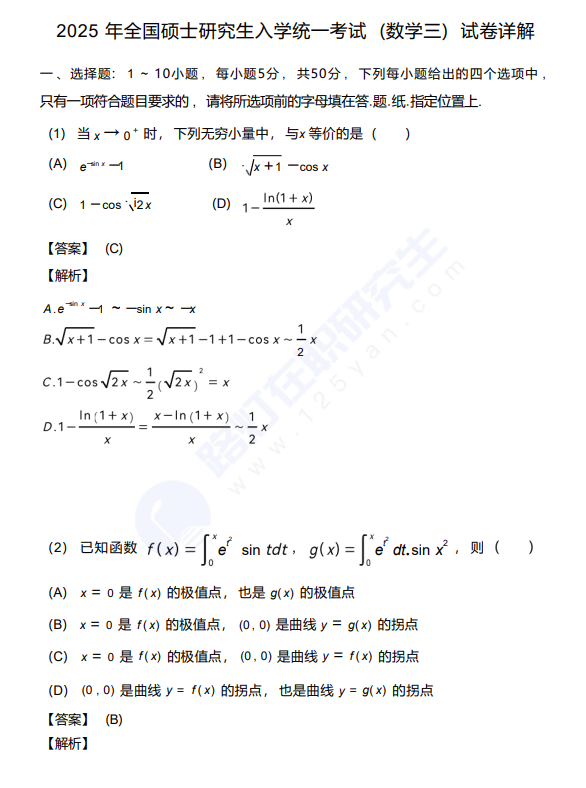 2025年全國(guó)碩士研究生入學(xué)統(tǒng)一考試 (數(shù)學(xué)三) 真題及答案