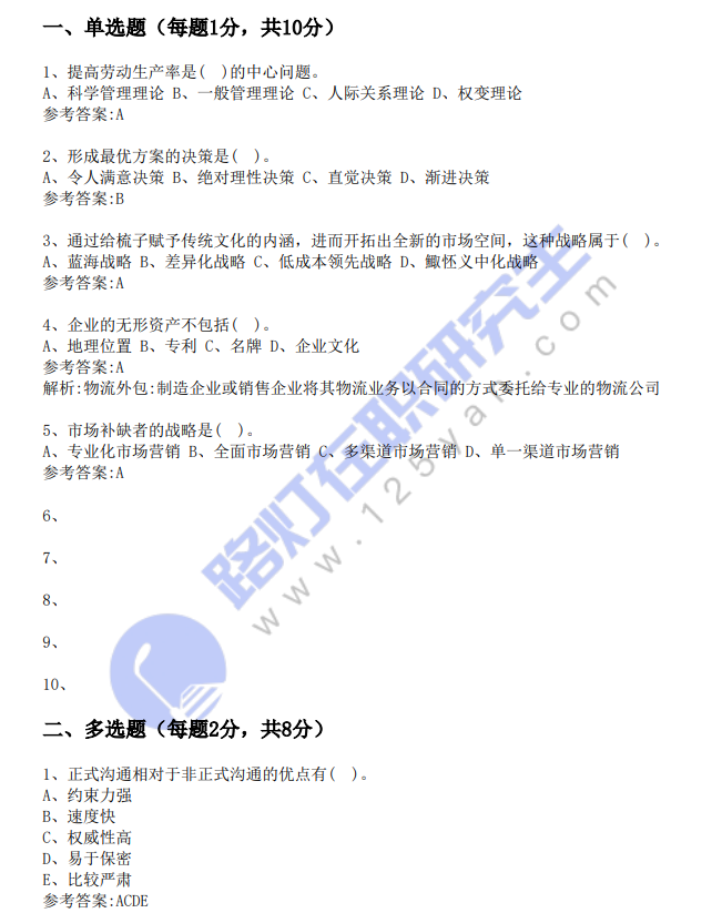 2025年同等學(xué)力申碩考試《工商管理》真題及答案(回憶版)