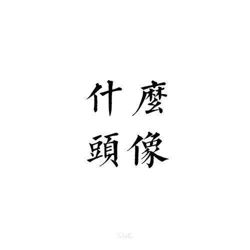 用戶頭像